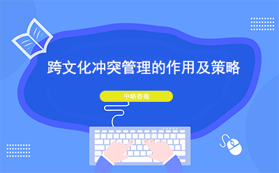 跨文化沖突管理的作用及策略