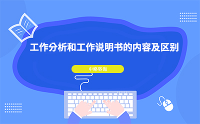 工作分析和工作說明書的內容及區別