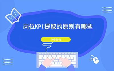 崗位KPI提取的原則有哪些