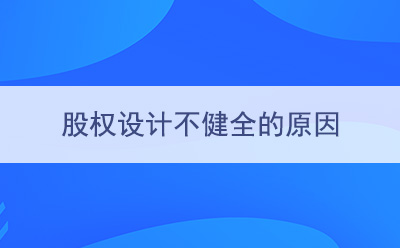 ?股權設計不健全的原因