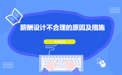 薪酬設計不合理的原因及措施