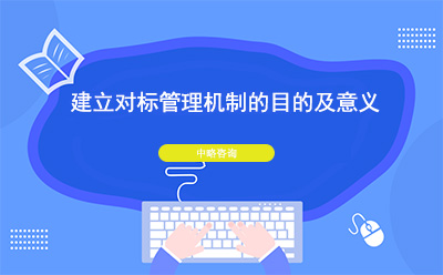 建立對標管理機制的目的及意義