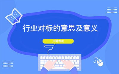 行業對標是什么意思？行業對標的意義