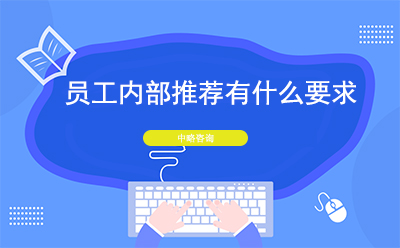 員工內部推薦有什么要求
