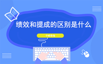 ?績效和提成的區(qū)別是什么