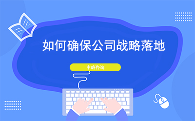 如何確保公司戰略落地？戰略落地的措施