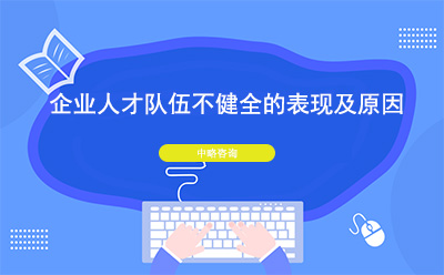 企業(yè)人才隊(duì)伍不健全的表現(xiàn)及原因