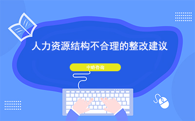 人力資源結構不合理的整改建議