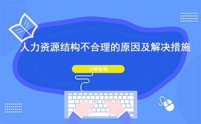 人力資源結構不合理的原因及解決措施