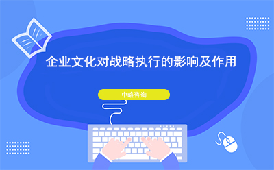 企業文化對戰略執行的影響及作用
