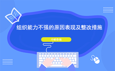 組織能力不強的原因表現及整改措施