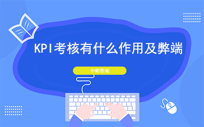 KPI考核有什么作用及弊端