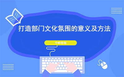 打造部門文化氛圍的意義及方法