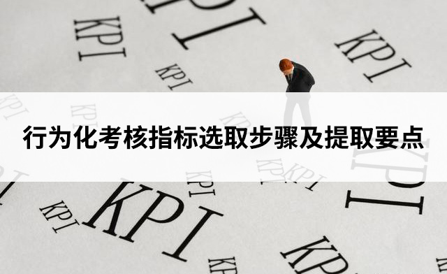 行為化考核指標選取步驟及提取要點