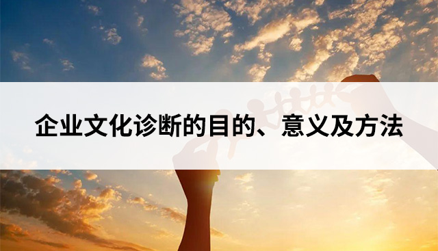 企業文化診斷的目的、意義及方法