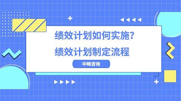 績效計劃如何實施？績效計劃制定流程