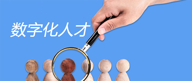 數字化人才能力建設的必要性及原則