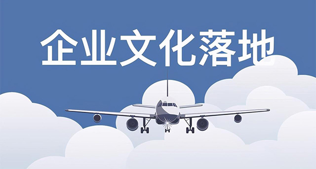 企業(yè)文化落地