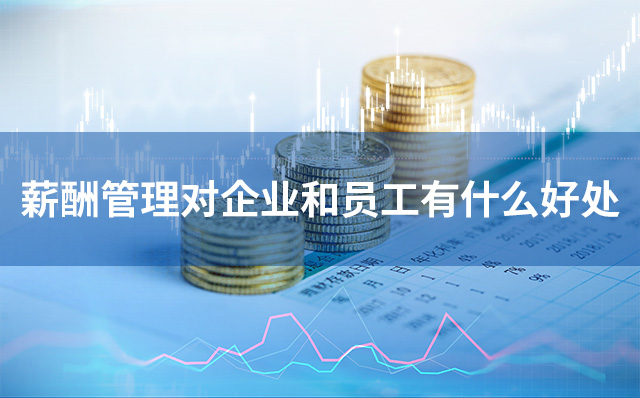 薪酬管理對(duì)企業(yè)和員工有什么好處