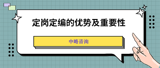 定崗定編的優(yōu)勢(shì)及重要性