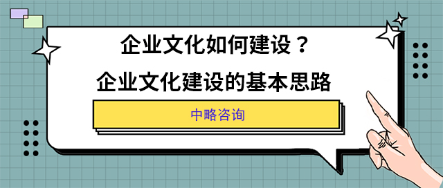 企業(yè)文化如何建設(shè)？企業(yè)文化建設(shè)的基本思路