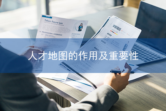 人才地圖的作用及重要性