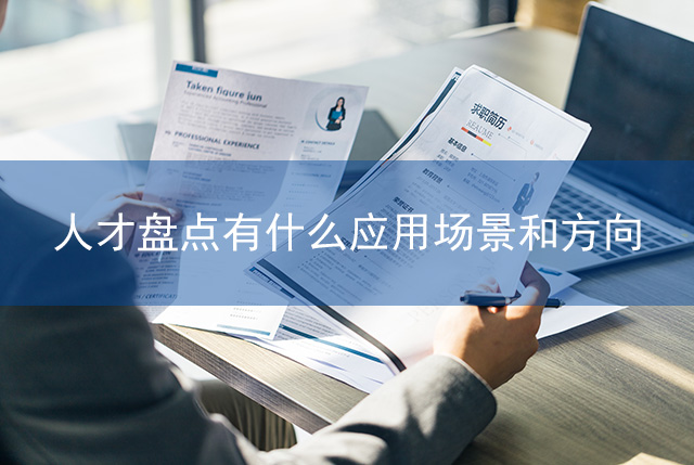 人才盤點有什么應用場景和方向