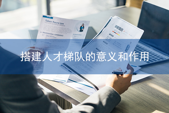 搭建人才梯隊的意義和作用