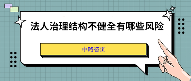 法人治理結構不健全有哪些風險