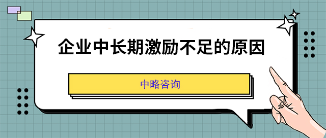 企業中長期激勵不足的原因