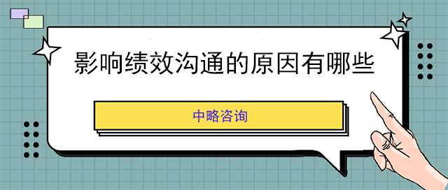影響績效溝通的原因有哪些