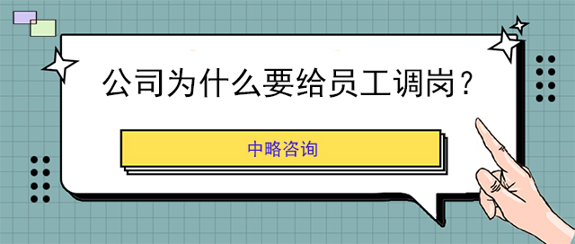 公司為什么要給員工調崗？
