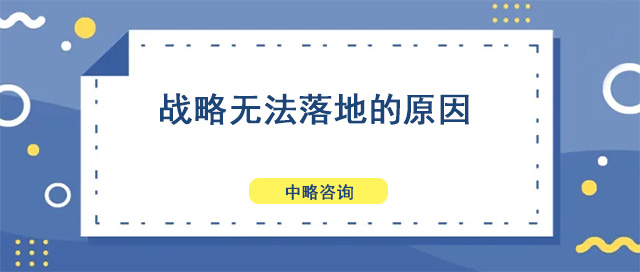 戰略無法落地的原因