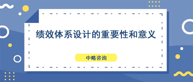 績效體系設計的重要性和意義