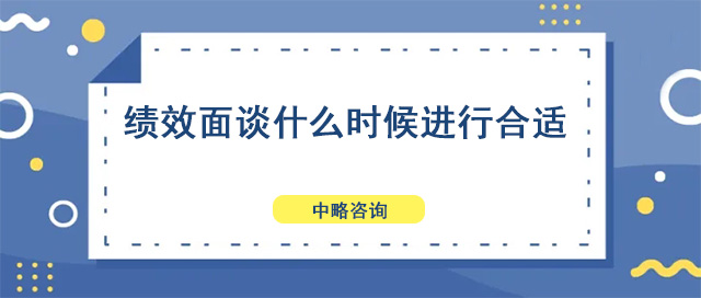 績效面談什么時候進行合適