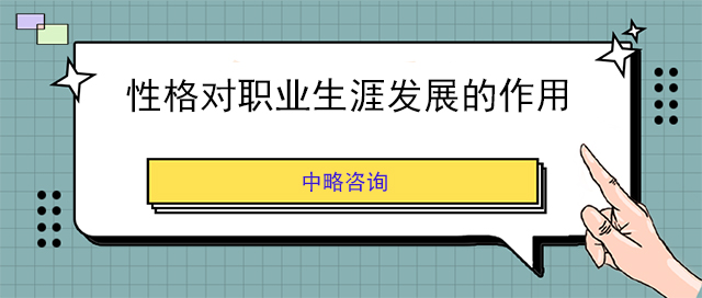 性格對職業生涯發展的作用