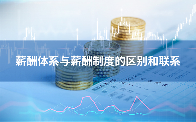 薪酬體系與薪酬制度的區別和聯系