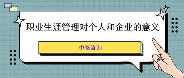 職業生涯管理對個人和企業的意義