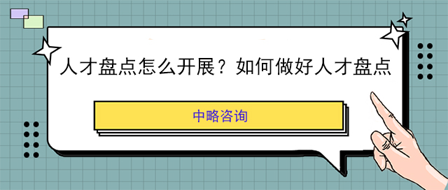 人才盤點怎么開展?如何做好人才盤點