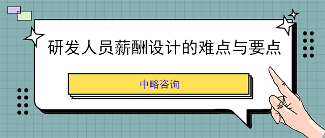 研發人員薪酬設計的難點與要點