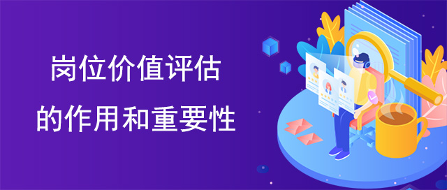 崗位價值評估的作用和重要性
