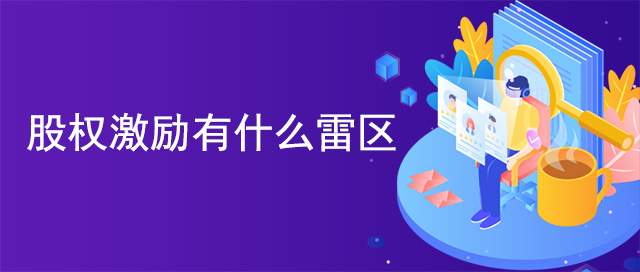 股權激勵有什么雷區