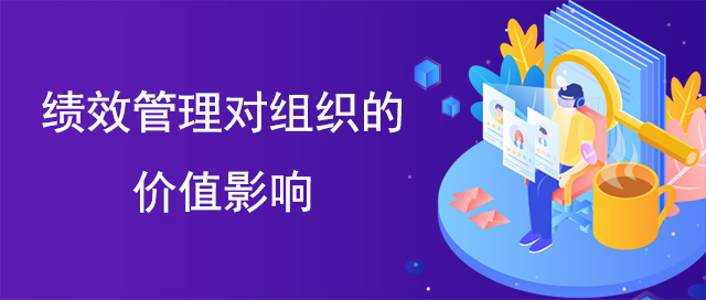 績效管理對組織的價值影響