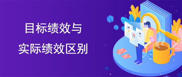 目標(biāo)績效與實(shí)際績效區(qū)別