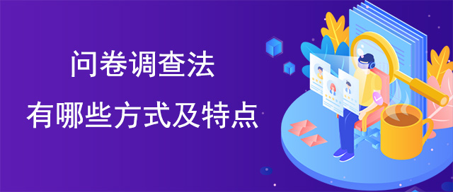 問卷調查法有哪些方式及特點