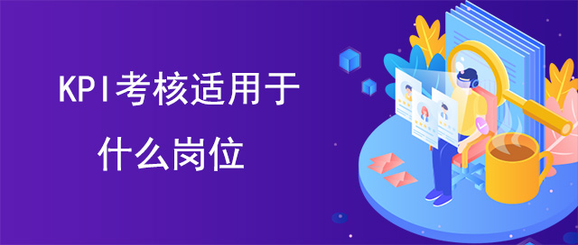KPI考核適用于什么崗位