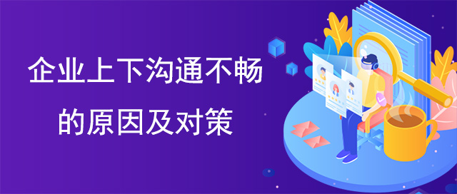 企業上下溝通不暢的原因及對策