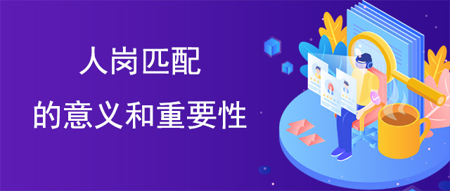 人崗匹配的意義和重要性