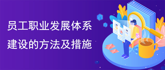 員工職業發展體系建設的方法及措施