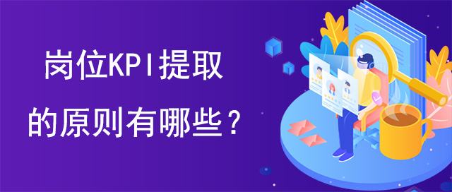 崗位KPI提取的原則有哪些